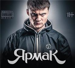 ЯрмаК — Первый Раз