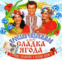 Ярослав Евдокимов — А Я Чорнява