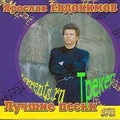 Ярослав Евдокимов — Белокурая Колдунья