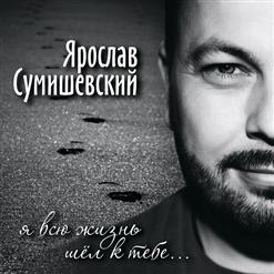 Ярослав Сумишевский — А Ты Мне Приснишься