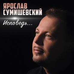 Ярослав Сумишевский — День Рождения