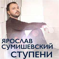 Ярослав Сумишевский — Романс