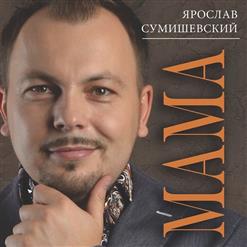 Ярослав Сумишевский — Туманы