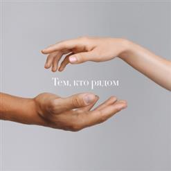 Юлианна Караулова — Тем, Кто Рядом