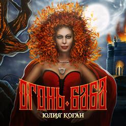 Юлия Коган — Ведьма И Осёл