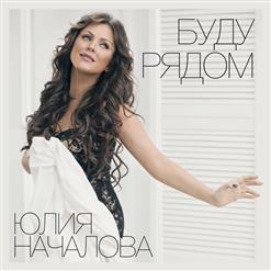 Юлия Началова — Буду Рядом