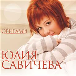 Юлия Савичева — Это Судьба (Feat. Антон Макарский)
