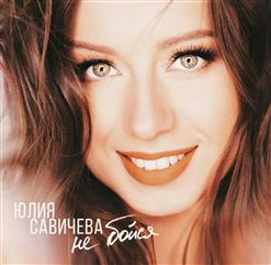Юлия Савичева — Не Бойся