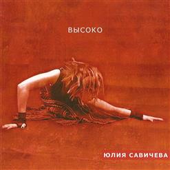 Юлия Савичева — Отпусти Меня