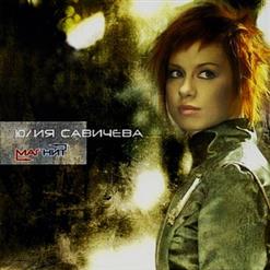 Юлия Савичева — Отпусти