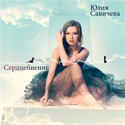 Юлия Савичева — Звезда (Feat. Макс Фадеев,Глюкоза,Иракли,Юлия Савичева, Серебро, Пьер Нарцисс,Etc.)