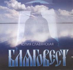 Юлия Славянская — Молитва Ангелу - Хранителю