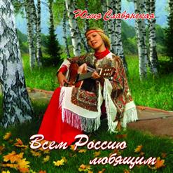 Юлия Славянская — Так Дано Много