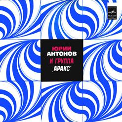 Юрий Антонов — Анастасия (Ю. Антонов - Л. Фадеев)