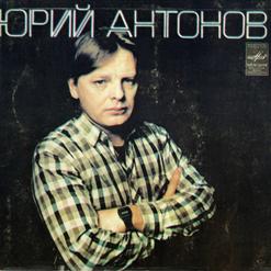 Юрий Антонов — Море (Ю. Антонов - Л. Фадеев)