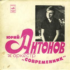 Юрий Антонов — Не грусти, пожайлуста (Ю. Антонов - О. Гаджикасимов)