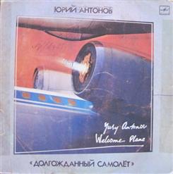 Юрий Антонов — Понимаешь Лишь С Годами