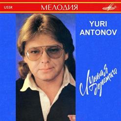 Юрий Антонов — Поправляйся, Выздоравливай Скорей