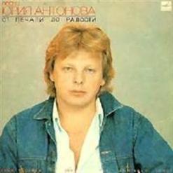 Юрий Антонов — Снова Весна