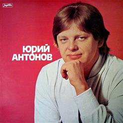 Юрий Антонов — Тебе