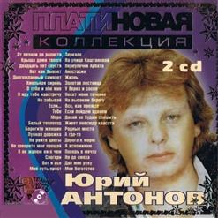 Юрий Антонов — У Берез И Сосен