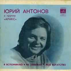 Юрий Антонов — Я вспоминаю (Ю. Антонов - Л. Фадеев)
