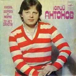 Юрий Антонов — Жизнь (Ю. Антонов - О. Жуков)