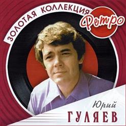 Юрий Гуляев — Прощайте, Скалистые Горы