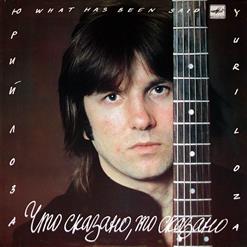 Юрий Лоза — Что сказано, то сказано