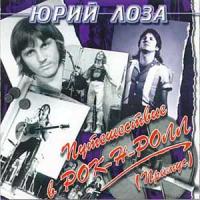 Юрий Лоза — Визит
