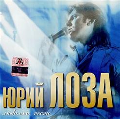Юрий Лоза — Заповедные Места