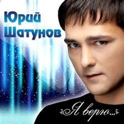 Юрий Шатунов — Без Тебя