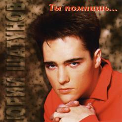 Юрий Шатунов — Клянусь