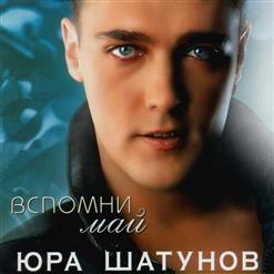 Юрий Шатунов — Листопад