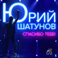 Юрий Шатунов — Спасибо Тебе