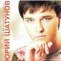 Юрий Шатунов — Я Откровенен