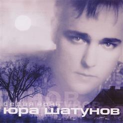 Юрий Шатунов — Я Теряю (Remix 2002)