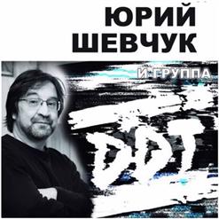 Юрий Шевчук — Если Я Заболею...