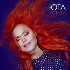 Юта — Подруга