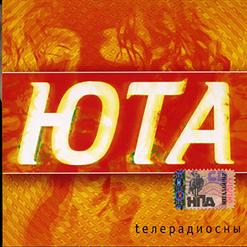 Юта — Та Самая Девчонка