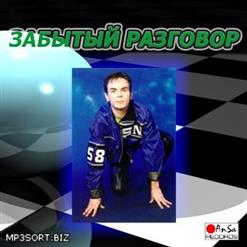 Забытый Разговор — Арабское золото (оригинал)