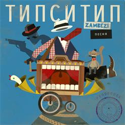 Zambezi — Дверь