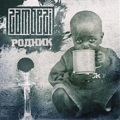 Zambezi — Она