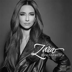 Зара — Ленинград