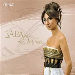 Зара — Небо На Двоих