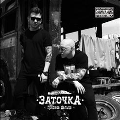 Заточка — На Стрелу