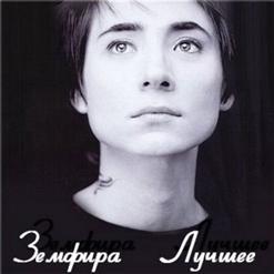 Земфира — Австралия