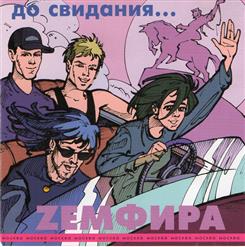 Земфира — Брызги