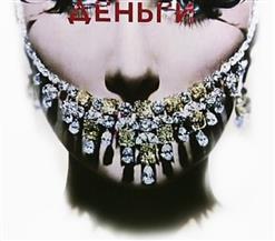 Земфира — Деньги