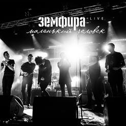 Земфира — Жить В Твоей Голове (Live)